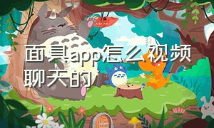 面具app怎么视频聊天的