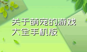 关于萌宠的游戏大全手机版