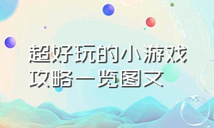 超好玩的小游戏攻略一览图文