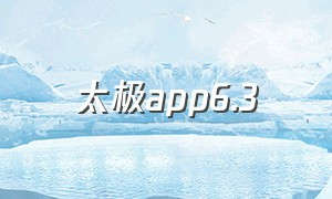太极app6.3（太极app免费下载）