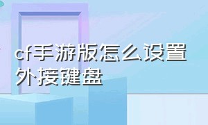 cf手游版怎么设置外接键盘