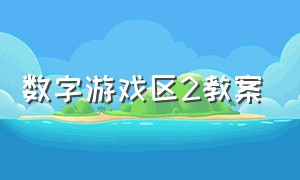 数字游戏区2教案