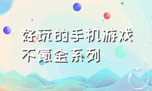 好玩的手机游戏不氪金系列