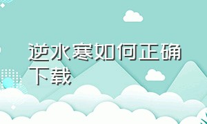 逆水寒如何正确下载