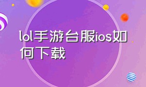 lol手游台服ios如何下载