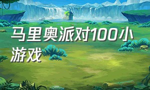 马里奥派对100小游戏