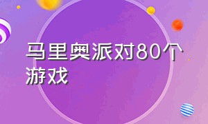 马里奥派对80个游戏