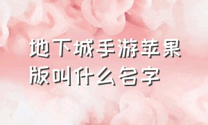 地下城手游苹果版叫什么名字