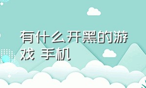 有什么开黑的游戏 手机