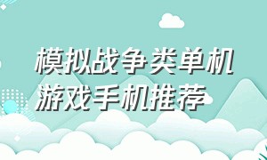 模拟战争类单机游戏手机推荐