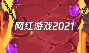 网红游戏2021（网红游戏项目大全）