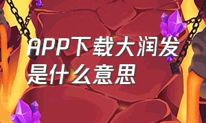 APP下载大润发是什么意思