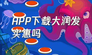 APP下载大润发实惠吗