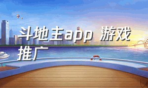 斗地主app 游戏推广