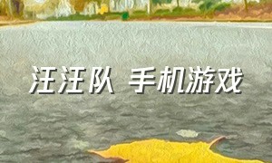 汪汪队 手机游戏