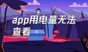 app用电量无法查看