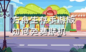 方舟生存手游版如何免费联机