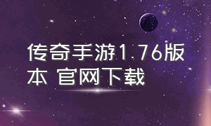 传奇手游1.76版本 官网下载