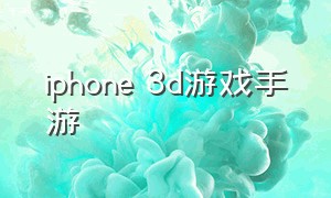 iphone 3d游戏手游