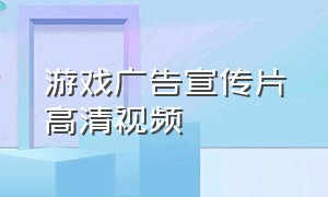 游戏广告宣传片高清视频