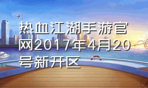 热血江湖手游官网2017年4月20号新开区