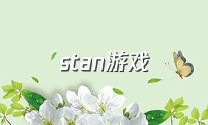 stan游戏