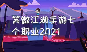 笑傲江湖手游七个职业2021