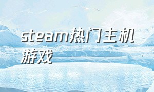 steam热门主机游戏