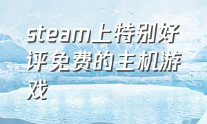 steam上特别好评免费的主机游戏