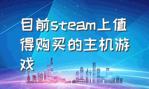 目前steam上值得购买的主机游戏