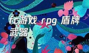 fc游戏 rpg 盾牌武器