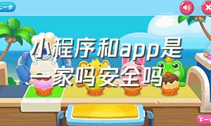 小程序和app是一家吗安全吗