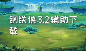 钢铁侠3.2辅助下载