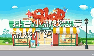 抖音小游戏恋爱游戏介绍