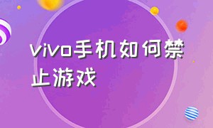 vivo手机如何禁止游戏