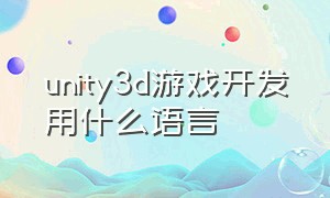 unity3d游戏开发用什么语言