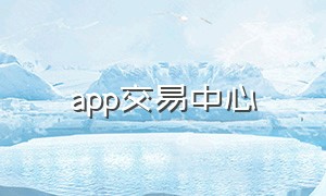 app交易中心