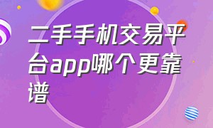 二手手机交易平台app哪个更靠谱