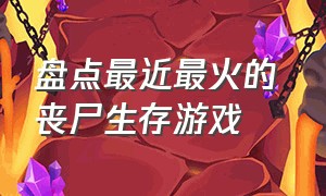 盘点最近最火的 丧尸生存游戏