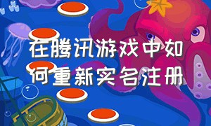 在腾讯游戏中如何重新实名注册