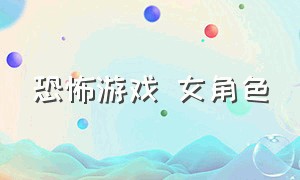 恐怖游戏 女角色