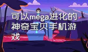 可以mega进化的神奇宝贝手机游戏