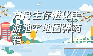 方舟生存进化手游地牢地图弹药箱（方舟生存进化手游地牢泰克箱位置）