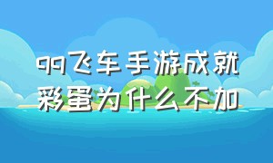 qq飞车手游成就彩蛋为什么不加