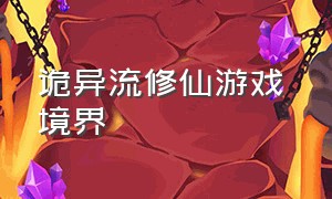 诡异流修仙游戏 境界