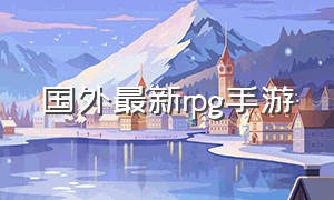 国外最新rpg手游