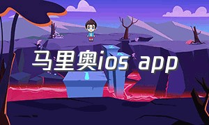 马里奥ios app