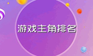 游戏主角排名