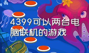 4399可以两台电脑联机的游戏