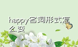 happy名词形式怎么变